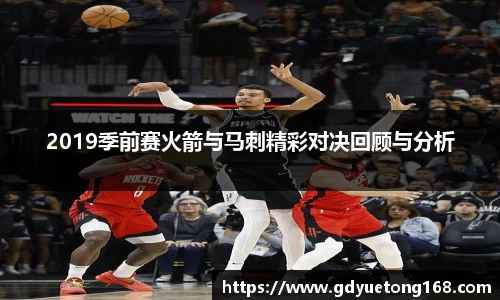 2019季前赛火箭与马刺精彩对决回顾与分析