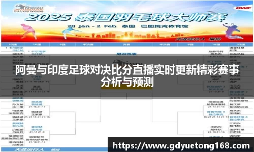 阿曼与印度足球对决比分直播实时更新精彩赛事分析与预测