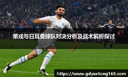 第戎与日耳曼球队对决分析及战术解析探讨