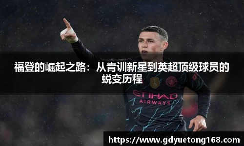 福登的崛起之路：从青训新星到英超顶级球员的蜕变历程