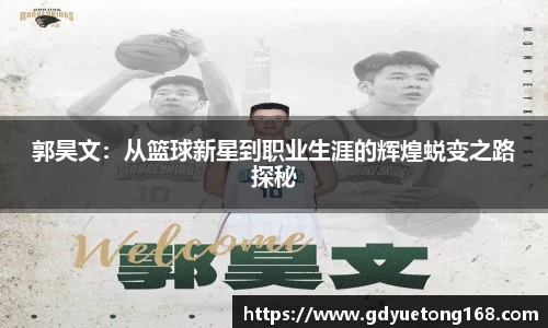 郭昊文：从篮球新星到职业生涯的辉煌蜕变之路探秘