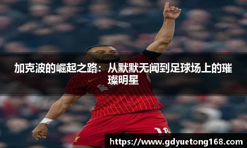 加克波的崛起之路：从默默无闻到足球场上的璀璨明星