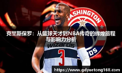克里斯保罗：从篮球天才到NBA传奇的辉煌旅程与影响力分析