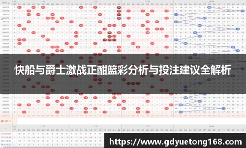 快船与爵士激战正酣篮彩分析与投注建议全解析