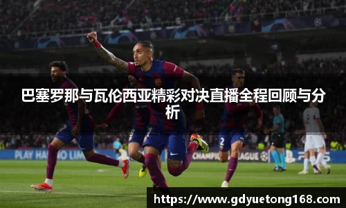 巴塞罗那与瓦伦西亚精彩对决直播全程回顾与分析