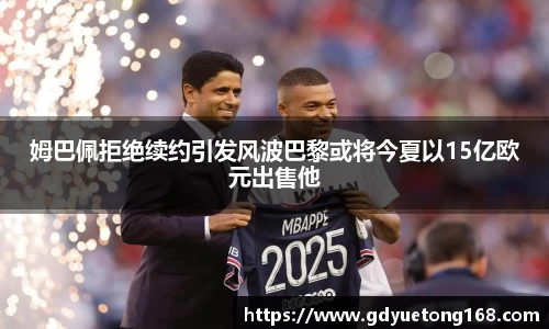 姆巴佩拒绝续约引发风波巴黎或将今夏以15亿欧元出售他